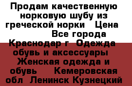 Продам качественную норковую шубу из греческой норки › Цена ­ 40 000 - Все города, Краснодар г. Одежда, обувь и аксессуары » Женская одежда и обувь   . Кемеровская обл.,Ленинск-Кузнецкий г.